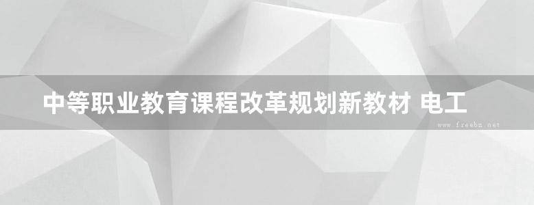 中等职业教育课程改革规划新教材 电工技术基础与技能 谭明 (2015版)